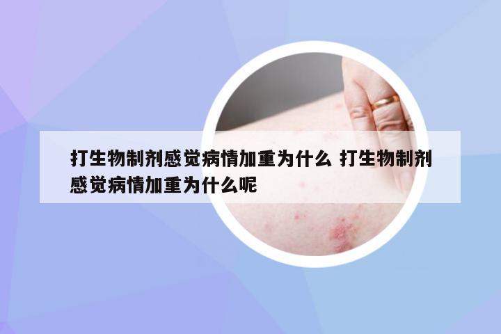 打生物制剂感觉病情加重为什么 打生物制剂感觉病情加重为什么呢