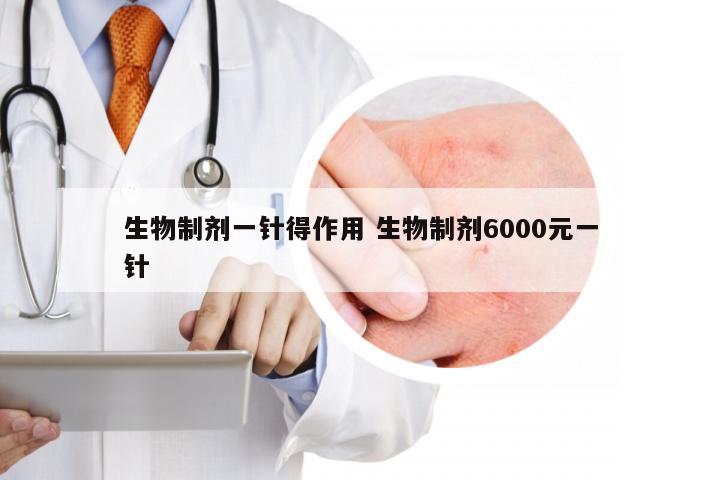 生物制剂一针得作用 生物制剂6000元一针