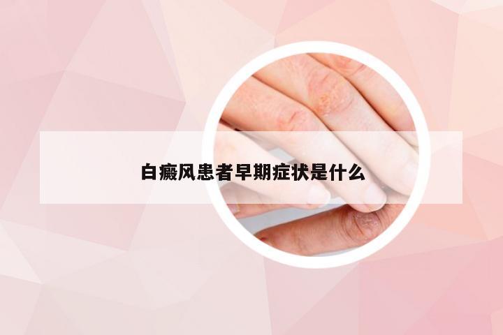 白癜风患者早期症状是什么