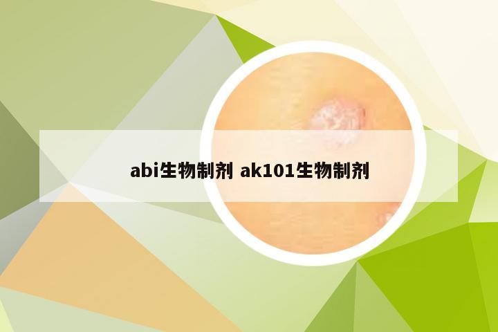 abi生物制剂 ak101生物制剂