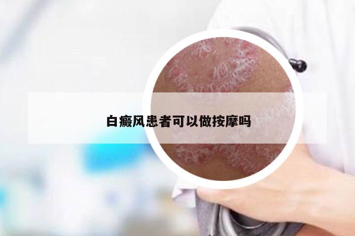 白癜风患者可以做按摩吗