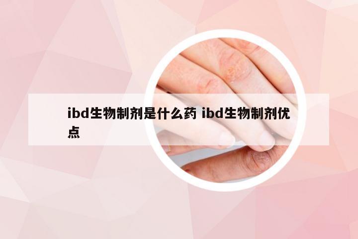 ibd生物制剂是什么药 ibd生物制剂优点