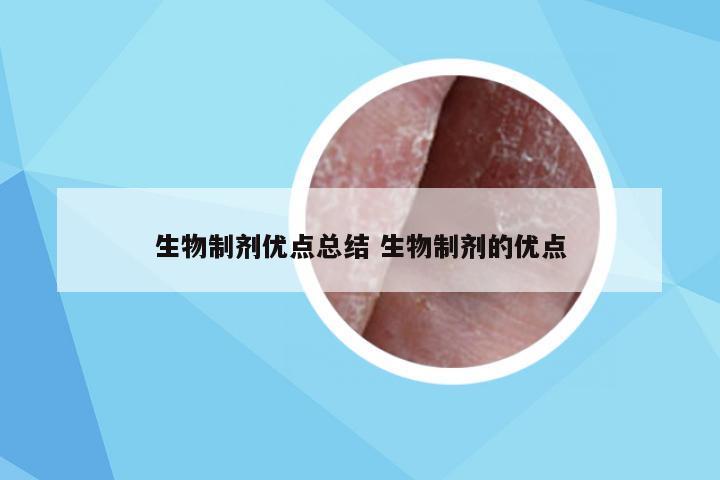 生物制剂优点总结 生物制剂的优点