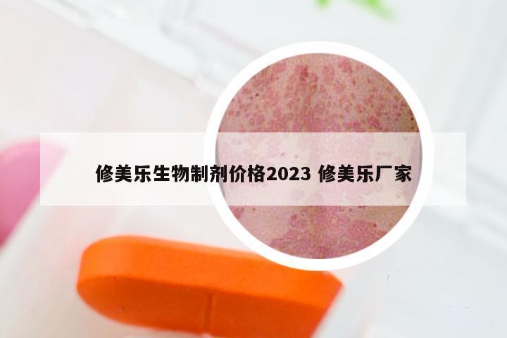 修美乐生物制剂价格2023 修美乐厂家