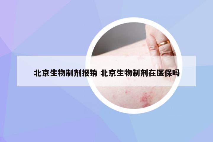 北京生物制剂报销 北京生物制剂在医保吗