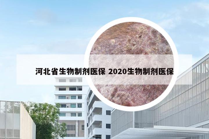 河北省生物制剂医保 2020生物制剂医保