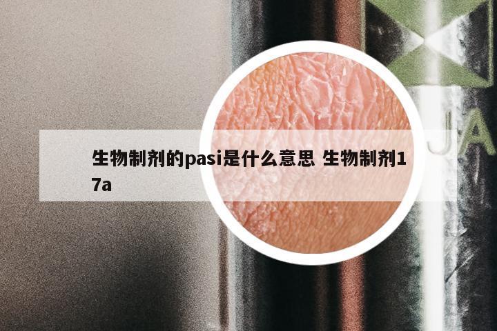 生物制剂的pasi是什么意思 生物制剂17a