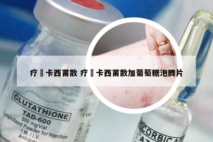 疗廯卡西莆散 疗廯卡西莆散加葡萄糖泡腾片