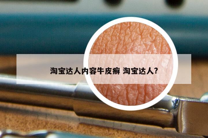 淘宝达人内容牛皮癣 淘宝达人?