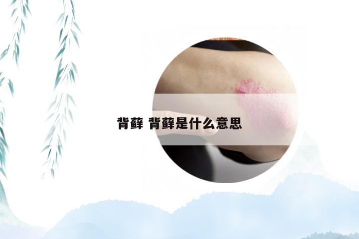 背藓 背藓是什么意思